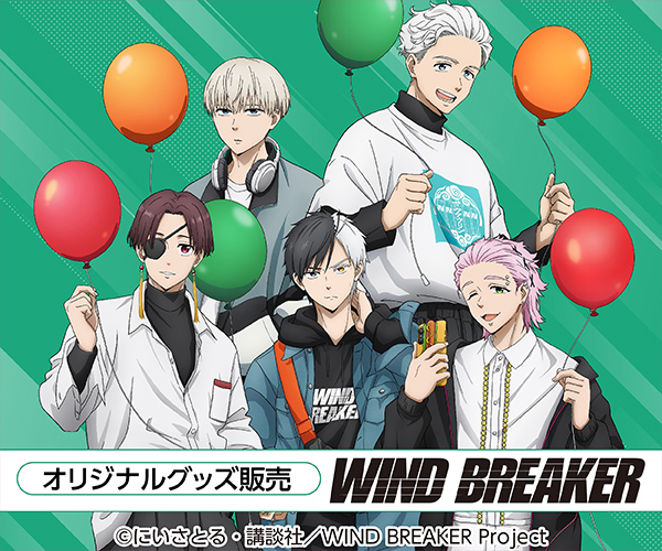 「WIND BREAKER」描き下ろし限定グッズ
