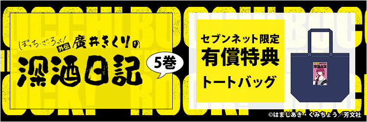 ぼっち・ざ・ろっく！外伝 廣井きくりの深酒日記 5巻 【セブンネット限定有償特典：トートバッグ付き】