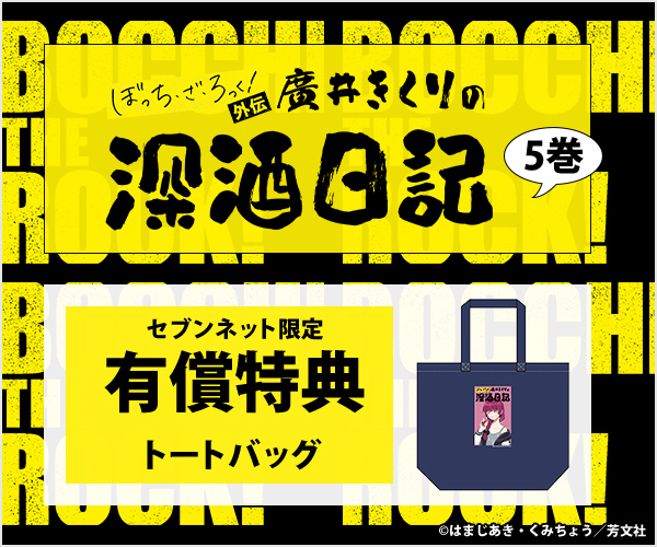 ぼっち・ざ・ろっく！外伝 廣井きくりの深酒日記 5巻【セブンネット限定有償特典：トートバッグ付き】