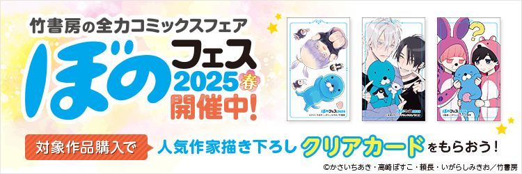 ぼのフェス2025春