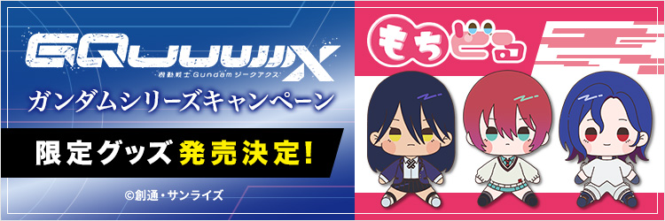機動戦士Gundam GQuuuuuuX（ジークアクス）　もちどる