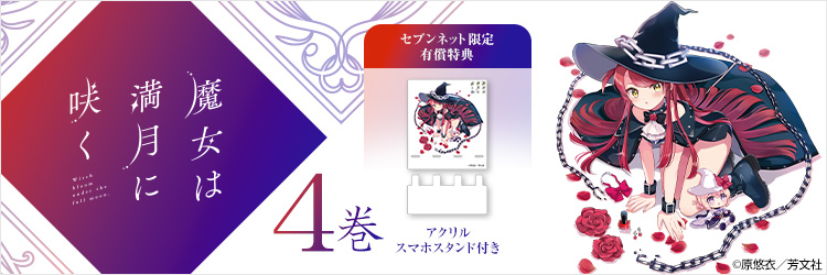魔女は満月に咲く 4巻【セブンネット限定有償特典：アクリルスマホスタンド付き】