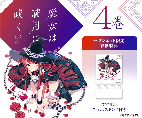 魔女は満月に咲く 4巻【セブンネット限定有償特典：アクリルスマホスタンド付き】