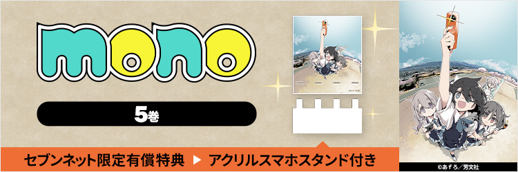 mono 5巻【セブンネット限定有償特典：アクリルスマホスタンド付き】