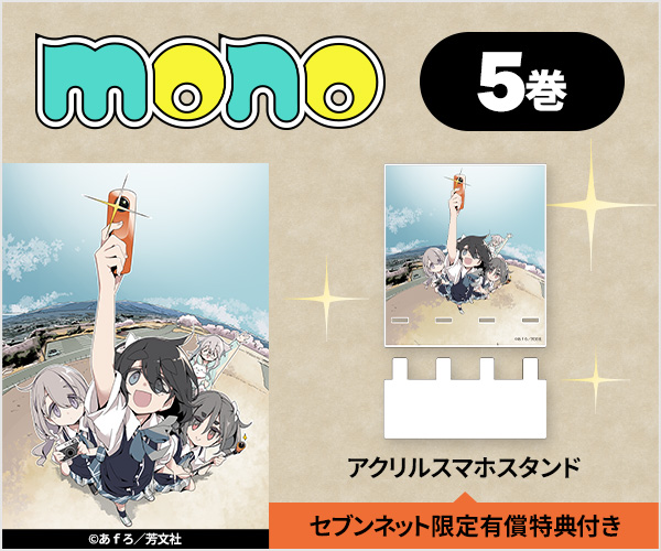 mono 5巻【セブンネット限定有償特典：アクリルスマホスタンド付き】