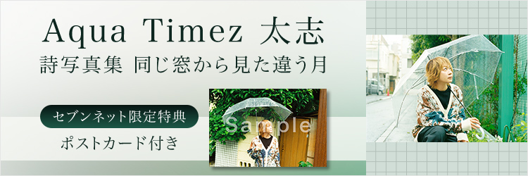 Aqua Timez 太志 詩写真集