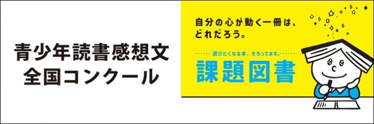 課題図書2025