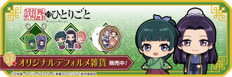 薬屋のひとりごと レコスタグッズ