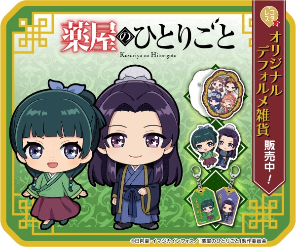 『薬屋のひとりごと』レコスタ オリジナルデフォルメグッズ