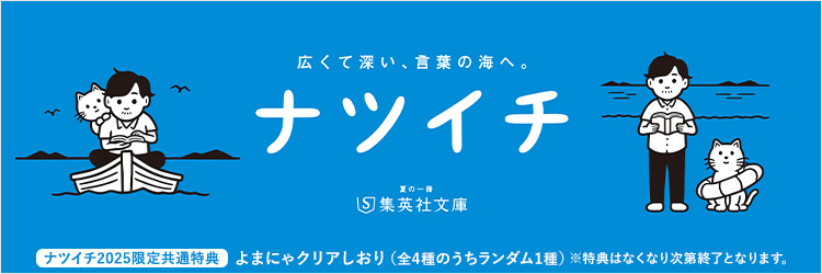 ナツイチ2025