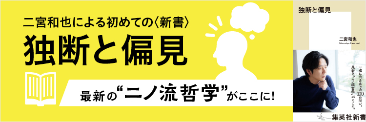 独断と偏見／二宮和也