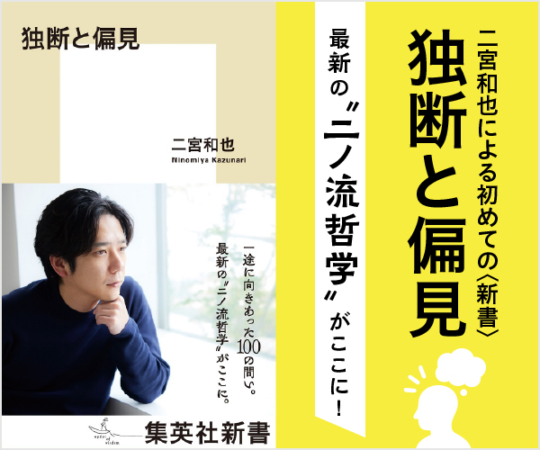 二宮和也『独断と偏見』