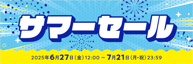 サマーセール（2025年6月～7月セール）