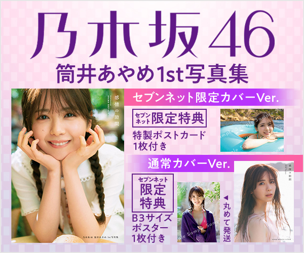 乃木坂46 筒井あやめ 1st写真集