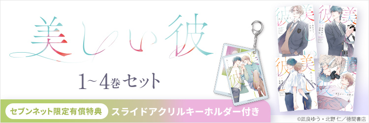 美しい彼 1巻～4巻セット【セブンネット限定有償特典：スライドアクリルキーホルダー付き】