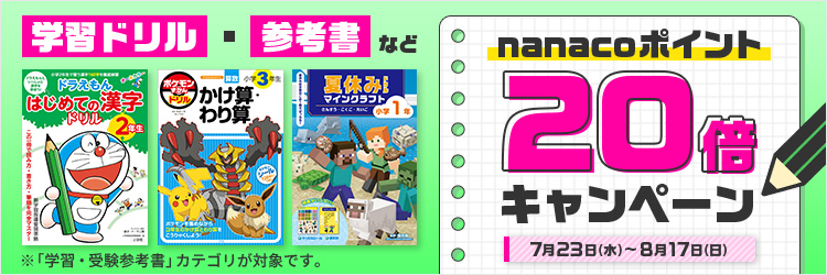 「学習・受験参考書」カテのポイント20倍CP