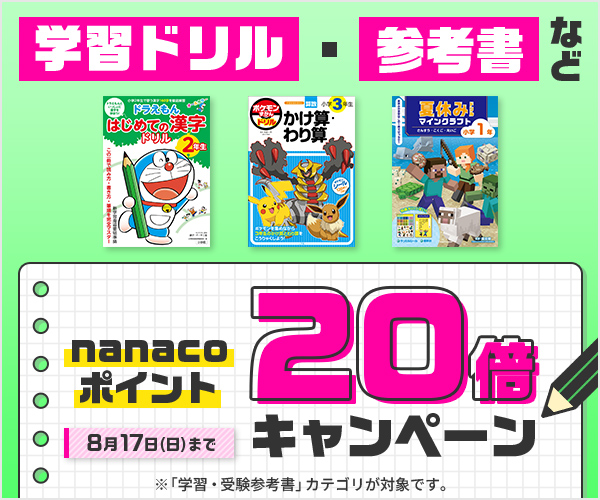 学習ドリル・参考書などnanacoポイント20倍キャンペーン※8月17日まで