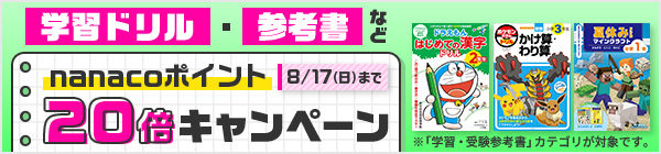 学習ドリル・参考書などnanacoポイント20倍キャンペーン※8月17日まで
