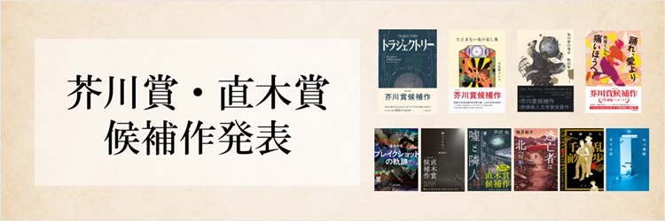 第173回 芥川賞・直木賞ノミネート作品