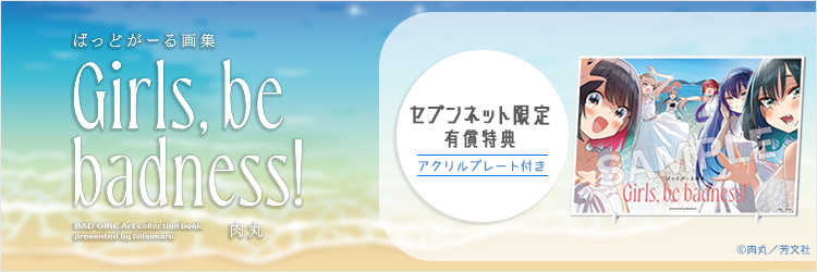 ばっどがーる画集 Girls, be badness!【セブンネット限定有償特典：アクリルプレート付き】