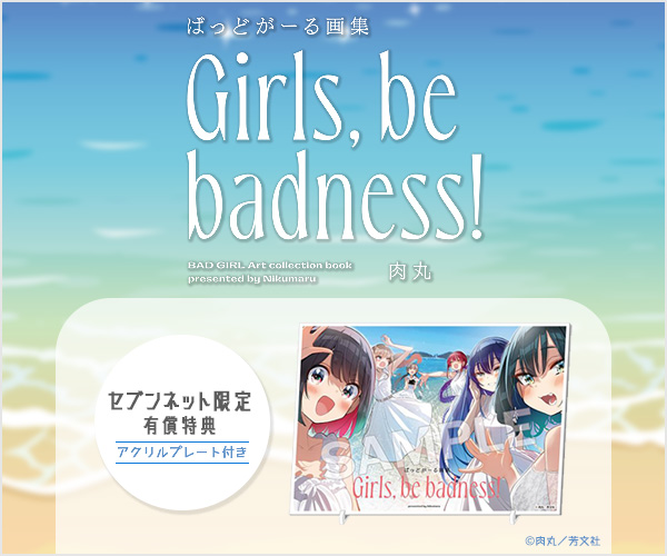 ばっどがーる画集 Girls, be badness!【セブンネット限定有償特典：アクリルプレート付き】