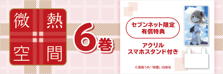 微熱空間 6巻【セブンネット限定有償特典：アクリルスマホスタンド付き】