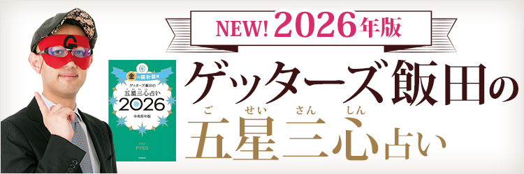 2026年版 ゲッターズ飯田 五星三心占い