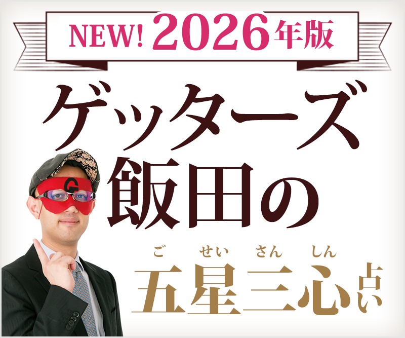 2026年版 ゲッターズ飯田 五星三心占い