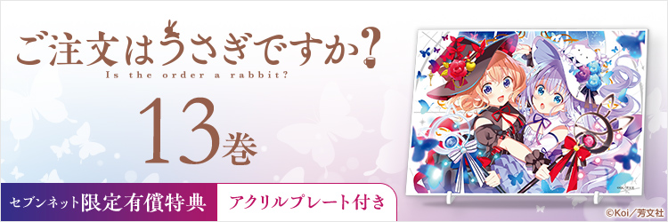 ご注文はうさぎですか？ 13巻【セブンネット限定有償特典：アクリルプレート付き】