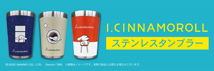 アイシナモロール ステンレスタンブラー【セブン-イレブン＆セブンネット限定】