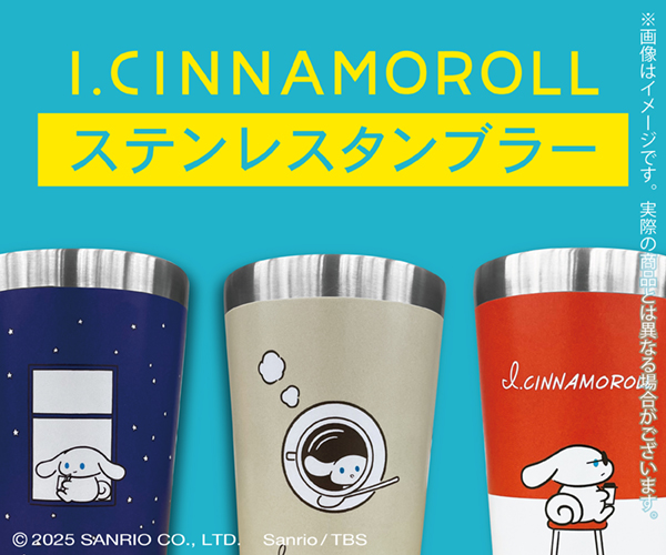 アイシナモロール ステンレスタンブラー