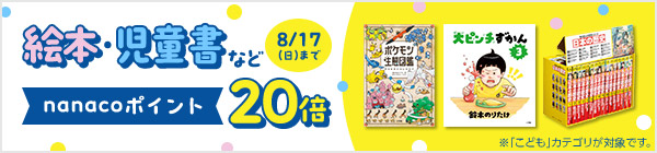 絵本・児童書などnanacoポイント20倍キャンペーン※8月17日まで