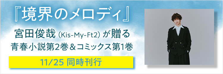 「境界のメロディ」青春小説第2巻(通常版&ドラマCD付き特装版)&コミックス第1巻