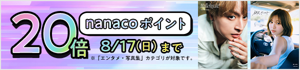 写真集・エンタメ本などnanacoポイント20倍キャンペーン※8月17日まで