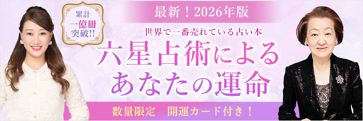 細木かおり『六星占術によるあなたの運命 2026年版』特集ページ
