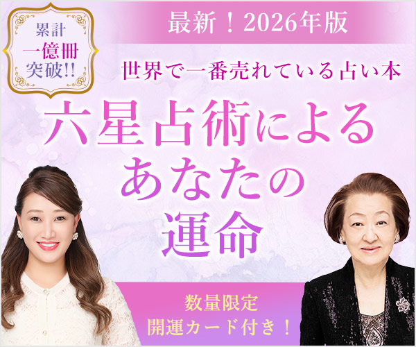 細木かおり『六星占術によるあなたの運命 2026年版』特集ページ