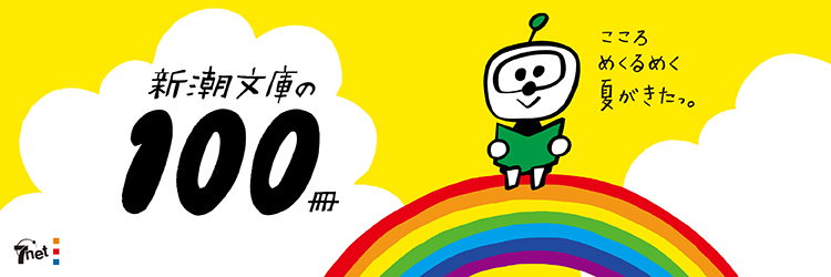 新潮文庫の100冊 2025