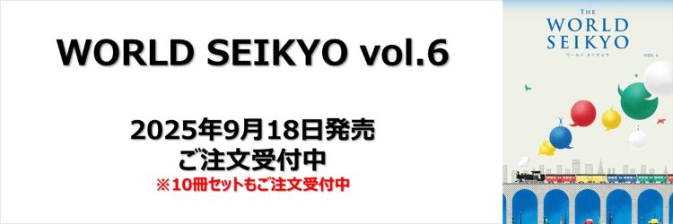ワールドセイキョウ Vol.6
