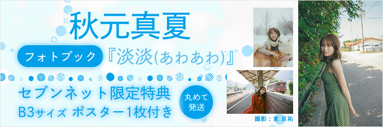 秋元真夏フォトブック『淡淡(あわあわ)』【セブンネット限定特典：B3サイズ ポスター1枚付き（丸めて発送）】