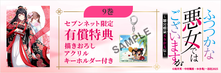 ふつつかな悪女ではございますが ～雛宮蝶鼠とりかえ伝～ 9巻【セブンネット限定有償特典：描きおろしアクリルキーホルダー付き】