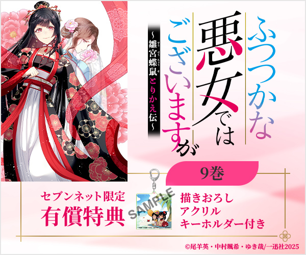 ふつつかな悪女ではございますが ～雛宮蝶鼠とりかえ伝～ 9巻【セブンネット限定有償特典：描きおろしアクリルキーホルダー付き】