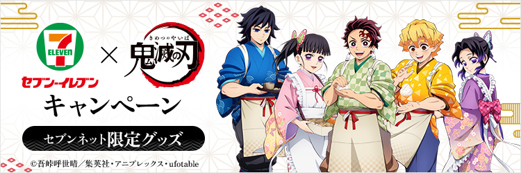「鬼滅の刃」キャンペーン セブンネット限定グッズ