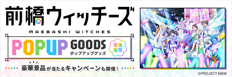 前橋ウィッチーズ POPUPオリジナルグッズ事後ネット販売