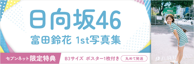 日向坂46 富田鈴花1st写真集
