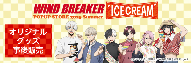 WIND BREAKER POPUP STORE "ICE CREAM" 2025 summerオリジナルグッズ事後ネット販売