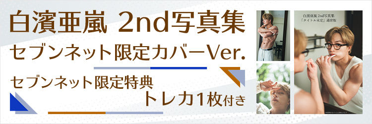 白濱亜嵐 2nd写真集【セブンネット限定カバーVer.】