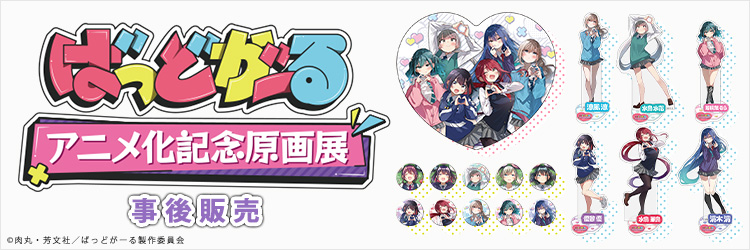 『ばっどがーるアニメ化記念原画展』グッズ事後ネット販売