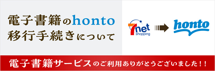 電子書籍のhonto移行手続きについて