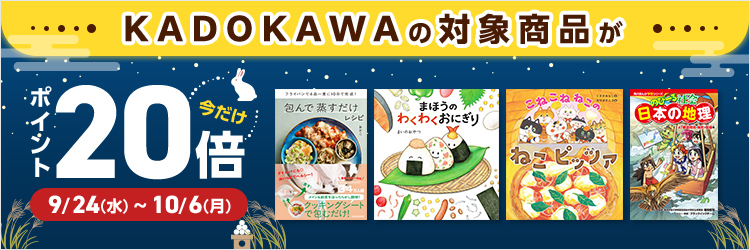 KADOKAWA書籍ポイント20倍