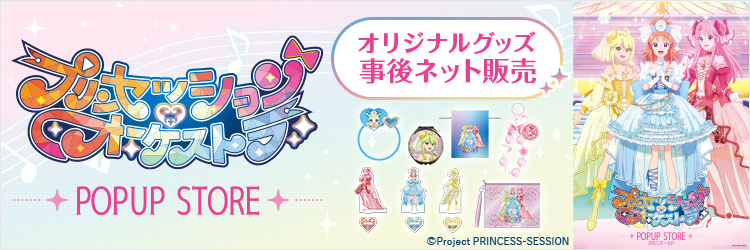 プリンセッション・オーケストラPOPUP事後販売